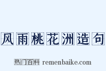 风雨桃花洲造句是什么意思的图片
